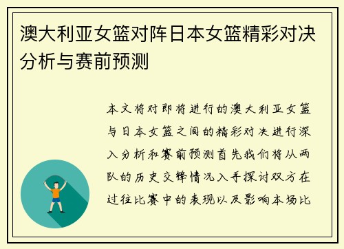 澳大利亚女篮对阵日本女篮精彩对决分析与赛前预测