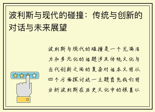 波利斯与现代的碰撞：传统与创新的对话与未来展望