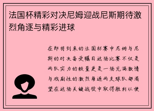 法国杯精彩对决尼姆迎战尼斯期待激烈角逐与精彩进球