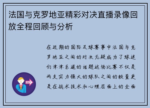 法国与克罗地亚精彩对决直播录像回放全程回顾与分析