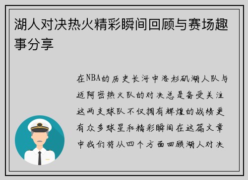 湖人对决热火精彩瞬间回顾与赛场趣事分享