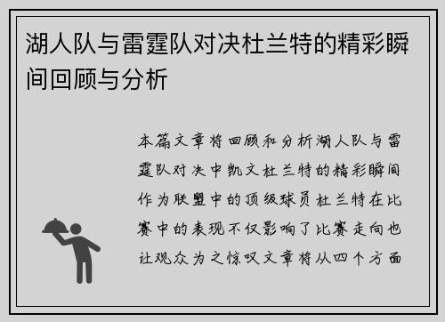 湖人队与雷霆队对决杜兰特的精彩瞬间回顾与分析