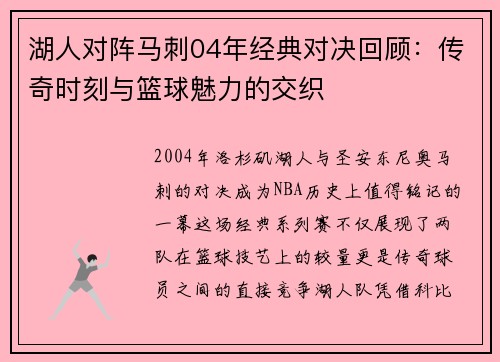 湖人对阵马刺04年经典对决回顾：传奇时刻与篮球魅力的交织