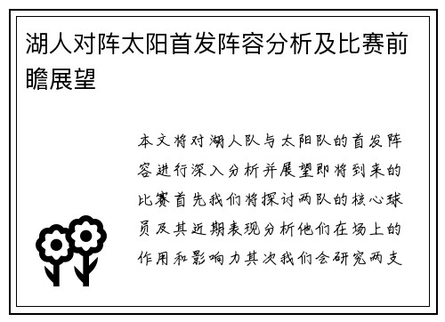 湖人对阵太阳首发阵容分析及比赛前瞻展望