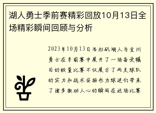湖人勇士季前赛精彩回放10月13日全场精彩瞬间回顾与分析