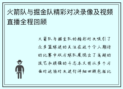 火箭队与掘金队精彩对决录像及视频直播全程回顾