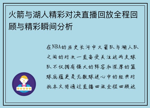 火箭与湖人精彩对决直播回放全程回顾与精彩瞬间分析
