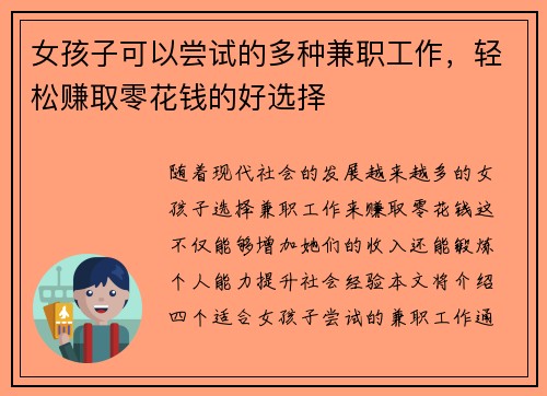 女孩子可以尝试的多种兼职工作，轻松赚取零花钱的好选择