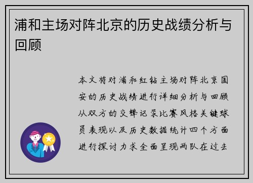 浦和主场对阵北京的历史战绩分析与回顾