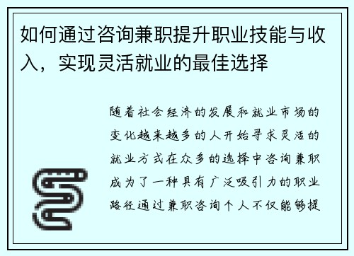 如何通过咨询兼职提升职业技能与收入，实现灵活就业的最佳选择