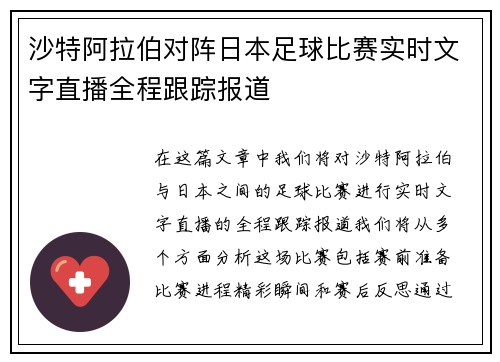 沙特阿拉伯对阵日本足球比赛实时文字直播全程跟踪报道