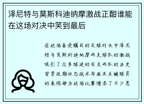 泽尼特与莫斯科迪纳摩激战正酣谁能在这场对决中笑到最后