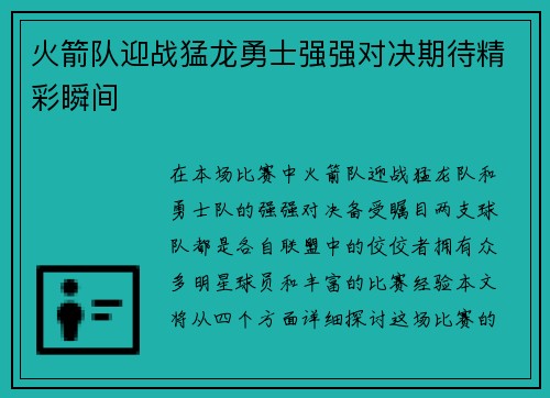 火箭队迎战猛龙勇士强强对决期待精彩瞬间