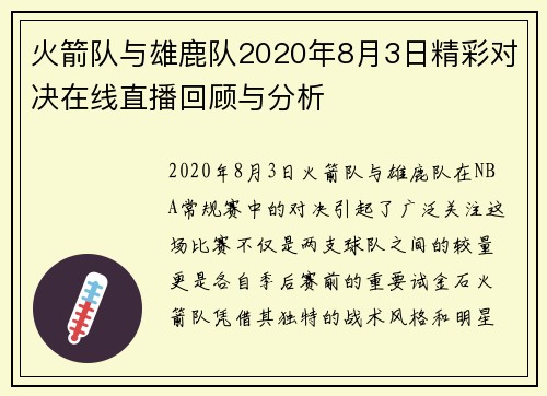 火箭队与雄鹿队2020年8月3日精彩对决在线直播回顾与分析