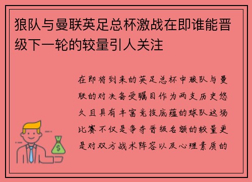 狼队与曼联英足总杯激战在即谁能晋级下一轮的较量引人关注