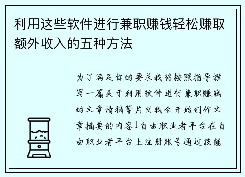 利用这些软件进行兼职赚钱轻松赚取额外收入的五种方法