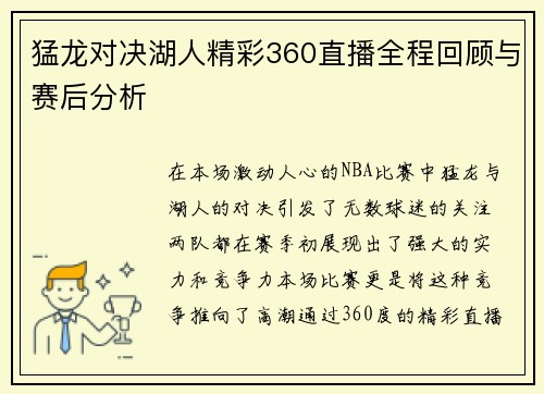 猛龙对决湖人精彩360直播全程回顾与赛后分析