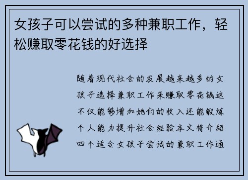 女孩子可以尝试的多种兼职工作，轻松赚取零花钱的好选择