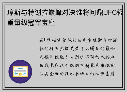 琼斯与特谢拉巅峰对决谁将问鼎UFC轻重量级冠军宝座