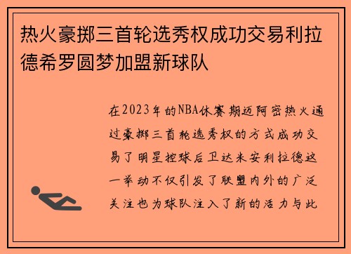 热火豪掷三首轮选秀权成功交易利拉德希罗圆梦加盟新球队