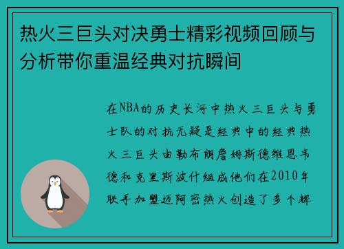 热火三巨头对决勇士精彩视频回顾与分析带你重温经典对抗瞬间