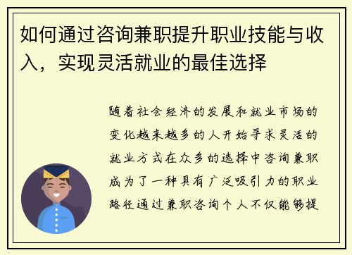如何通过咨询兼职提升职业技能与收入，实现灵活就业的最佳选择
