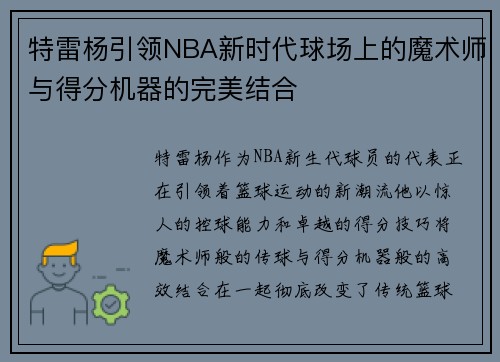 特雷杨引领NBA新时代球场上的魔术师与得分机器的完美结合