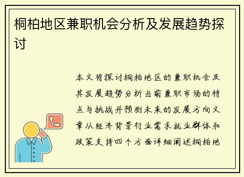桐柏地区兼职机会分析及发展趋势探讨