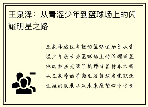 王泉泽：从青涩少年到篮球场上的闪耀明星之路