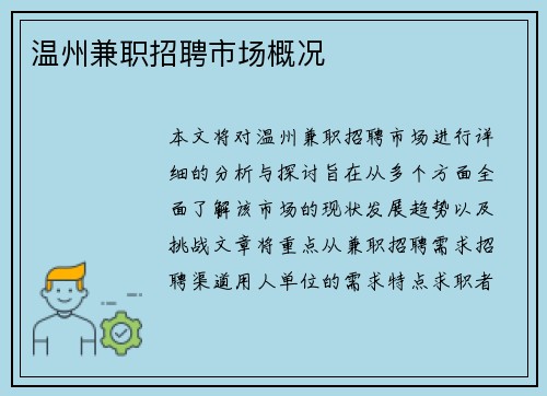 温州兼职招聘市场概况
