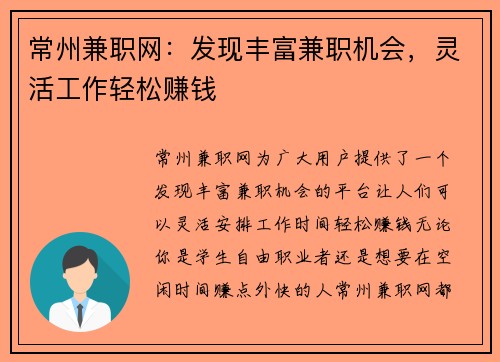 常州兼职网：发现丰富兼职机会，灵活工作轻松赚钱