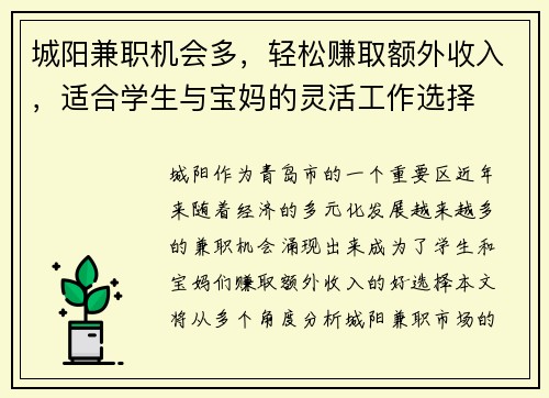 城阳兼职机会多，轻松赚取额外收入，适合学生与宝妈的灵活工作选择