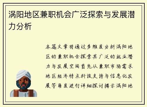 涡阳地区兼职机会广泛探索与发展潜力分析