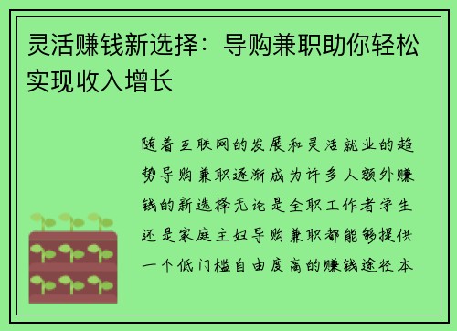 灵活赚钱新选择：导购兼职助你轻松实现收入增长