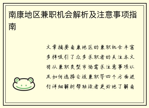 南康地区兼职机会解析及注意事项指南
