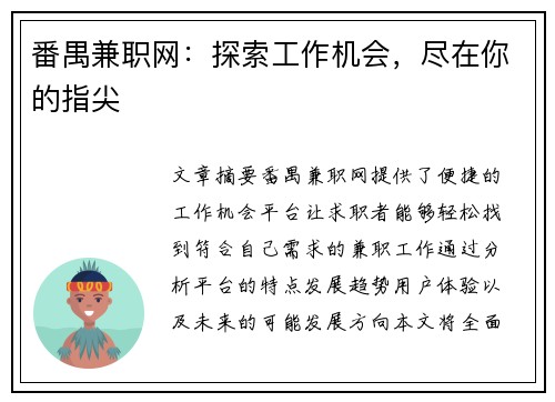 番禺兼职网：探索工作机会，尽在你的指尖