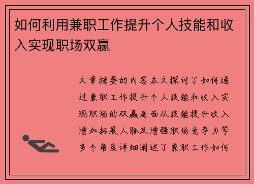 如何利用兼职工作提升个人技能和收入实现职场双赢
