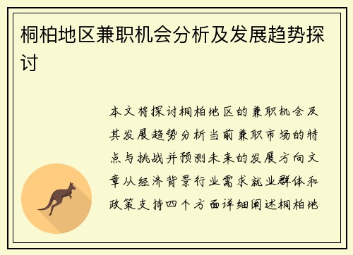 桐柏地区兼职机会分析及发展趋势探讨