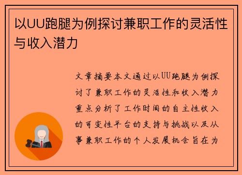 以UU跑腿为例探讨兼职工作的灵活性与收入潜力