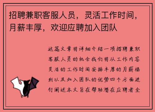 招聘兼职客服人员，灵活工作时间，月薪丰厚，欢迎应聘加入团队