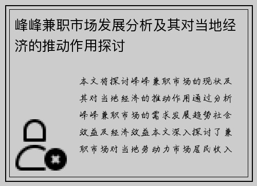 峰峰兼职市场发展分析及其对当地经济的推动作用探讨