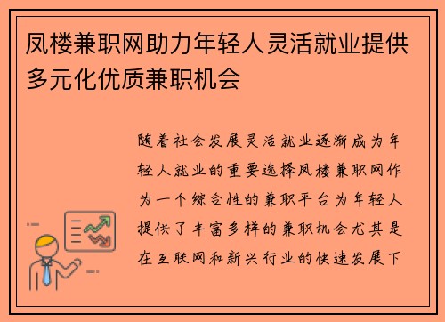 凤楼兼职网助力年轻人灵活就业提供多元化优质兼职机会