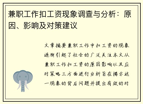 兼职工作扣工资现象调查与分析：原因、影响及对策建议