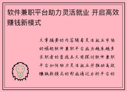 软件兼职平台助力灵活就业 开启高效赚钱新模式