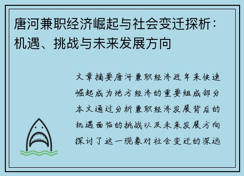 唐河兼职经济崛起与社会变迁探析：机遇、挑战与未来发展方向