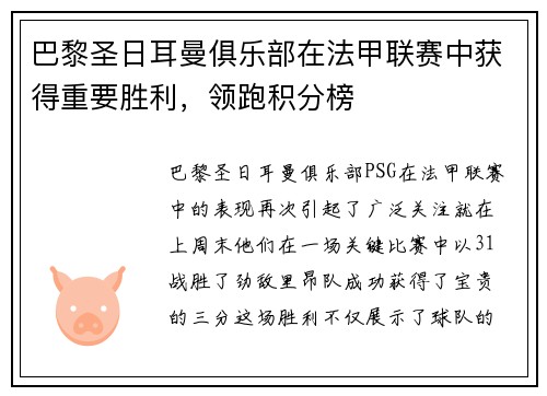 巴黎圣日耳曼俱乐部在法甲联赛中获得重要胜利，领跑积分榜
