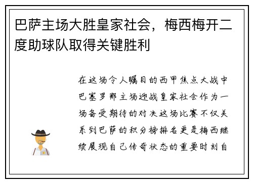 巴萨主场大胜皇家社会，梅西梅开二度助球队取得关键胜利