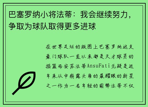 巴塞罗纳小将法蒂：我会继续努力，争取为球队取得更多进球