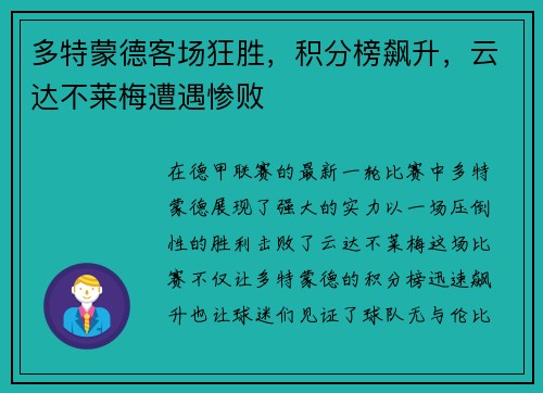 多特蒙德客场狂胜，积分榜飙升，云达不莱梅遭遇惨败