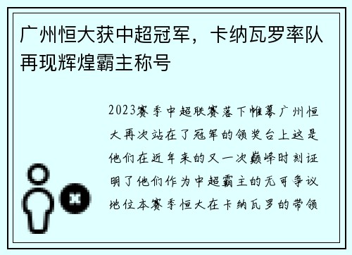 广州恒大获中超冠军，卡纳瓦罗率队再现辉煌霸主称号